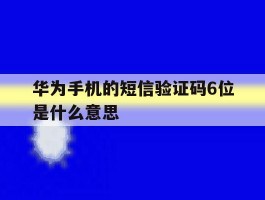华为手机的短信验证码6位是什么意思