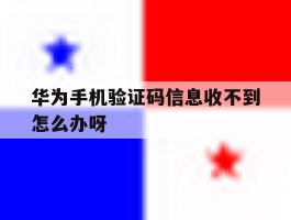 华为手机验证码信息收不到怎么办呀