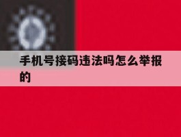 手机号接码违法吗怎么举报的
