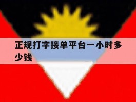 正规打字接单平台一小时多少钱