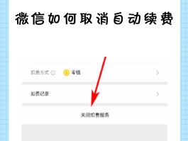如何取消微信授权扣费业务呢