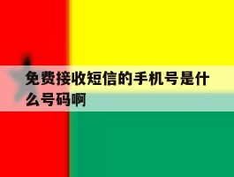 免费接收短信的手机号是什么号码啊