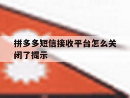 拼多多短信接收平台怎么关闭了提示