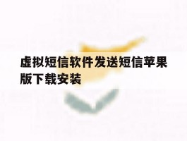 包含虚拟短信软件发送短信苹果版下载安装的词条