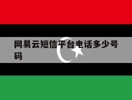 网易云短信平台电话多少号码