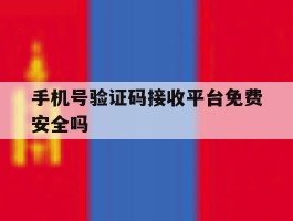 手机号验证码接收平台免费安全吗