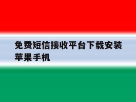 免费短信接收平台下载安装苹果手机