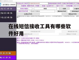 在线短信接收工具有哪些软件好用