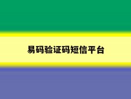 易码验证码短信平台