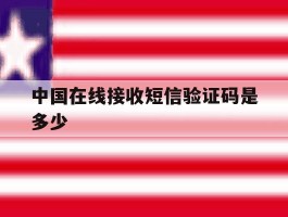 中国在线接收短信验证码是多少