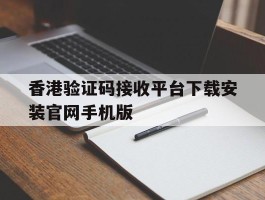 香港验证码接收平台下载安装官网手机版的简单介绍