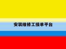 安装维修工接单平台