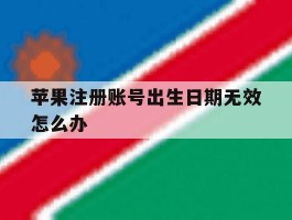 苹果注册账号出生日期无效怎么办