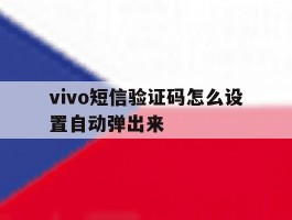 vivo短信验证码怎么设置自动弹出来