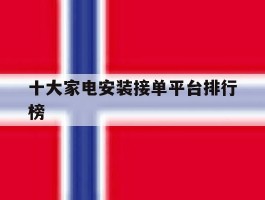 十大家电安装接单平台排行榜