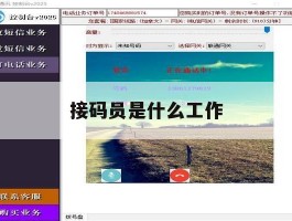 接码员是什么工作
