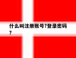 什么叫注册账号?登录密码?