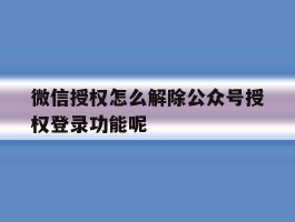 微信授权怎么解除公众号授权登录功能呢