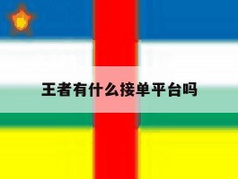 王者有什么接单平台吗