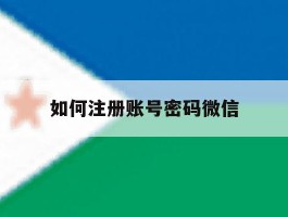 如何注册账号密码微信