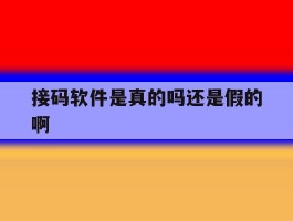 接码软件是真的吗还是假的啊