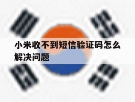 小米收不到短信验证码怎么解决问题