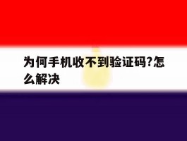 为何手机收不到验证码?怎么解决