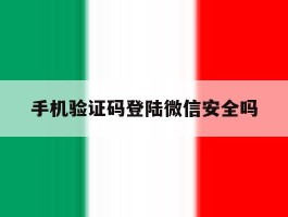 手机验证码登陆微信安全吗
