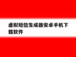虚拟短信生成器安卓手机下载软件