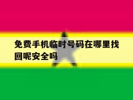 免费手机临时号码在哪里找回呢安全吗