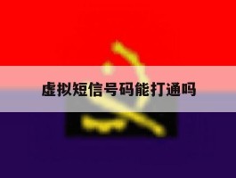虚拟短信号码能打通吗