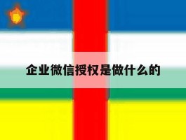 企业微信授权是做什么的