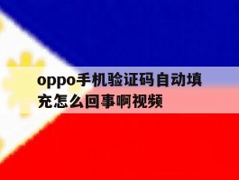 oppo手机验证码自动填充怎么回事啊视频