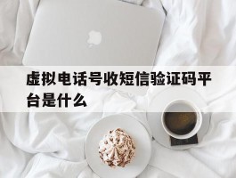 虚拟电话号收短信验证码平台是什么