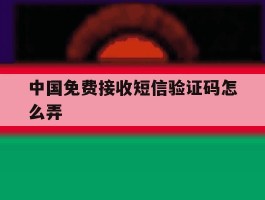 中国免费接收短信验证码怎么弄