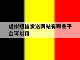 虚拟短信发送网站有哪些平台可以用