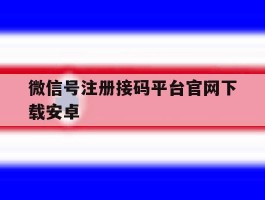 关于微信号注册接码平台官网下载安卓的信息