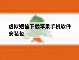 包含虚拟短信下载苹果手机软件安装包的词条