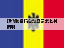 短信验证码自动显示怎么关闭啊
