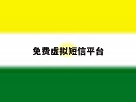 免费虚拟短信平台