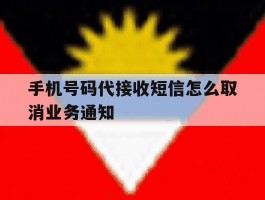 手机号码代接收短信怎么取消业务通知