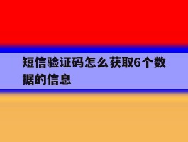 短信验证码怎么获取6个数据的信息