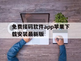 包含免费接码软件app苹果下载安装最新版的词条