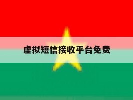 虚拟短信接收平台免费
