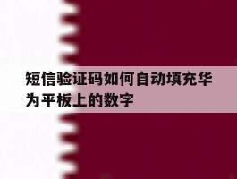 短信验证码如何自动填充华为平板上的数字