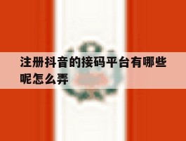 注册抖音的接码平台有哪些呢怎么弄