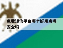 免费短信平台哪个好用点呢安全吗