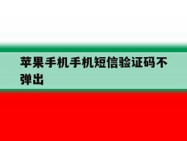苹果手机手机短信验证码不弹出