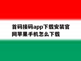 首码接码app下载安装官网苹果手机怎么下载