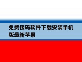 免费接码软件下载安装手机版最新苹果